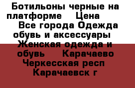 Ботильоны черные на платформе  › Цена ­ 1 800 - Все города Одежда, обувь и аксессуары » Женская одежда и обувь   . Карачаево-Черкесская респ.,Карачаевск г.